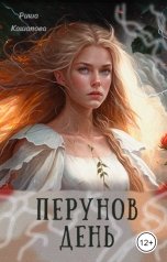 обложка книги Риша Кашапова "Перунов день"