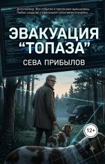 обложка книги novichok-x "Эвакуация "Топаза""