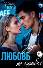 обложка книги Мария Мирей "Т9.Любовь по ошибке"