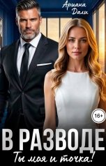 обложка книги Ариана Дали "В разводе. Ты моя и точка!"