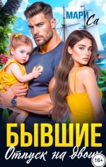 обложка книги Мари Са "Бывшие. Отпуск на Двоих!"