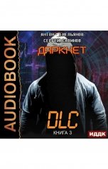 обложка книги Антон Емельянов и Сергей Савинов "Даркнет. Книга 3. DLC"