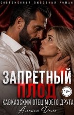 обложка книги Алекса Дель "Запретный плод. Кавказский отец моего друга"