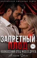 обложка книги Алекса Дель "Запретный плод. Кавказский отец моего друга"