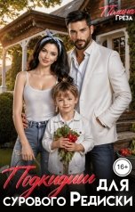 обложка книги Полина Грёза "Подкидыш для сурового Редиски"