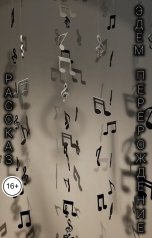 обложка книги Дмитрий Киселёв Алхид "Эдем. Перерождение."