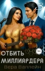 обложка книги Вера Валлейн "Отбить миллиардера 3"