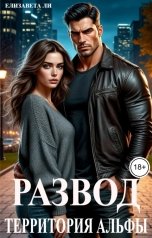 обложка книги Елизавета Ли "Развод. Территория альфы"