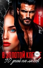 обложка книги Ванесса Рай "В золотой клетке. 90 дней на любовь"