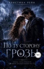 обложка книги Кристина Рейн "По Ту Сторону Грозы"