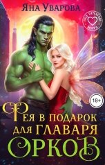 обложка книги Яна Уварова "Фея в подарок для главаря орков"