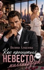 обложка книги Полина Алмазова "Как проснуться невестой миллиардера"