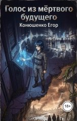 обложка книги Конюшенко Егор "Голос из мёртвого будущего"