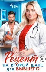 обложка книги Лена Харт "Рецепт на второй шанс для бывшего"