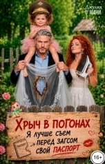 обложка книги Джулия О Мани "Хрыч в погонах"