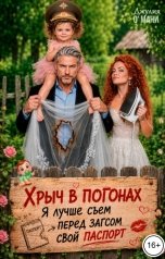 обложка книги Джулия О Мани "Хрыч в погонах"