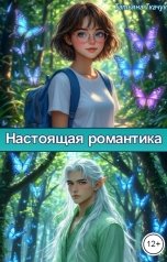 обложка книги Татьяна Ткачук "Настоящая романтика"