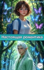 обложка книги Татьяна Ткачук "Настоящая романтика"