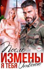 обложка книги Анна Раф, София Булатова "После измены. Я тебя отвоюю"