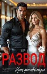 обложка книги Ника Никольская "Развод. Конец красивой жизни"