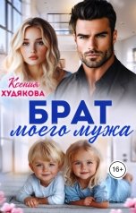 обложка книги Ксения Худякова "Брат моего мужа"