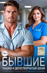 обложка книги Елена Сергеева "Бывшие. Пышка и двухстворчатый шкаф"