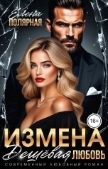 обложка книги Елена Полярная "Измена. Дешёвая любовь"