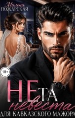 обложка книги Милена Пожарская "Не та невеста для кавказского мажора"