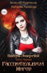 обложка книги Наталия Рычаева, Алексей Науменко "Рассекательница Миров"