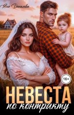 обложка книги Яна Данилова "Невеста по контракту"