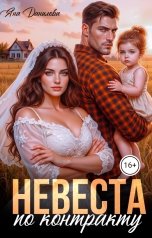 обложка книги Яна Данилова "Невеста по контракту"