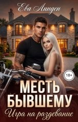 обложка книги Ева Линден "Месть бывшему. Игра на раздевание"