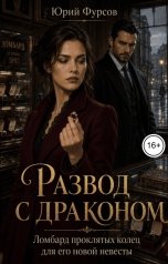 обложка книги Юрий Фурсов "Развод с драконом. Ломбард проклятых колец для его новой невесты"