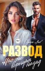 обложка книги Тата Лав "Развод. Нас не вернуть назад.."