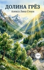 обложка книги Алекса Лика Стоун "Долина Грёз"