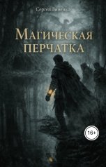 обложка книги szinenko "Магическая перчатка"