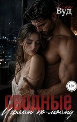 обложка книги Селин Вуд "Сводные. Играем по-моему"