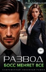 обложка книги Анна Апрельская "Развод. Босс меняет все"