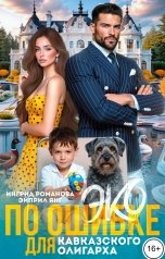 обложка книги Эйприл Янг, Ингрид Романова "ЭКО по ошибке для кавказского олигарха"