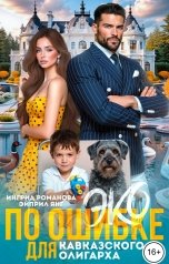 обложка книги Эйприл Янг, Ингрид Романова "ЭКО по ошибке для кавказского олигарха"