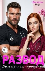 обложка книги Эвелина Рей "Развод. Больше нет прощения"