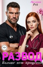 обложка книги Эвелина Рей "Развод. Больше нет прощения"