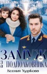 обложка книги Ксения Худякова "Замуж за подполковника"