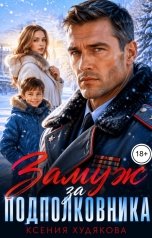 обложка книги Ксения Худякова "Замуж за подполковника"
