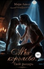 обложка книги Мира Лавли "Моя королева. Твой рыцарь"