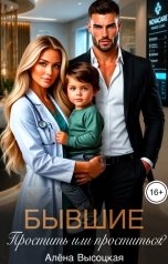 обложка книги Алёна Высоцкая "Бывшие. Простить или проститься?"