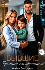 обложка книги Алёна Высоцкая "Бывшие. Простить или проститься?"