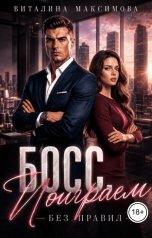 обложка книги Виталина Максимова "Босс, поиграем без правил"