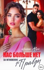 обложка книги Нелли Мун "Нас больше нет. За мгновение до правды"