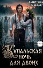 обложка книги Надежда Паршуткина "Купальская ночь для двоих"